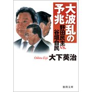 大波乱の予兆 野田民主 vs. 谷垣自民（徳間書店） [電子書籍]