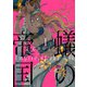 蟻の帝国（1）（新書館） [電子書籍]