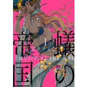 蟻の帝国（1）（新書館） [電子書籍]