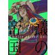 蟻の帝国（2）【電子限定おまけ付き】（新書館） [電子書籍]