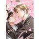 君に恋するはずがない【電子限定おまけ付き】（新書館） [電子書籍]