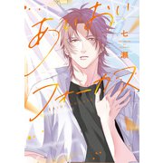 あいおいフォーカス【電子限定おまけ付き】（新書館） [電子書籍]
