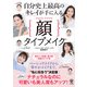 自分史上最高のキレイが手に入る顔タイプメイク（R）（かんき出版） [電子書籍]