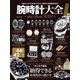 100％ムックシリーズ 腕時計大全 the Best 2021（晋遊舎） [電子書籍]