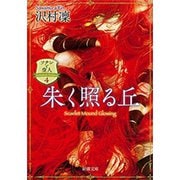 朱く照る丘―ソナンと空人4―（新潮文庫）（新潮社） [電子書籍]