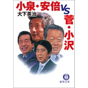 小泉・安倍vs.菅・小沢（徳間書店） [電子書籍]