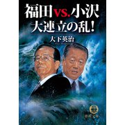 福田vs小沢 大連立の乱！（徳間書店） [電子書籍]