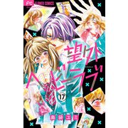 望外ヘビーラブ【マイクロ】 17（小学館） [電子書籍]