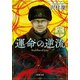 運命の逆流―ソナンと空人3―（新潮文庫）（新潮社） [電子書籍]