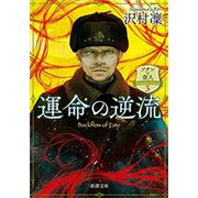 運命の逆流―ソナンと空人3―（新潮文庫）（新潮社） [電子書籍]