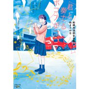 君と奏でるポコアポコ―船橋市消防音楽隊と始まりの日―（新潮文庫nex）（新潮社） [電子書籍]