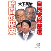 自民党総裁選 暗闘の歴史（徳間書店） [電子書籍]