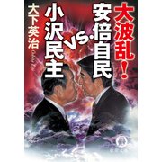 大波乱！ 安倍自民VS小沢民主（徳間書店） [電子書籍]