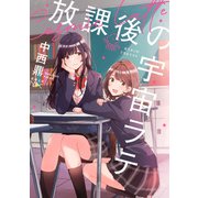 放課後の宇宙ラテ（新潮文庫nex）（新潮社） [電子書籍]