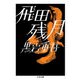 飛田残月（筑摩書房） [電子書籍]