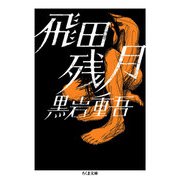 飛田残月（筑摩書房） [電子書籍]