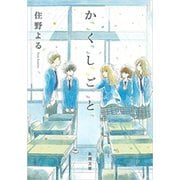 か「」く「」し「」ご「」と「（新潮文庫）（新潮社） [電子書籍]