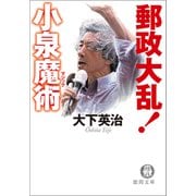 郵政大乱！ 小泉魔術（徳間書店） [電子書籍]