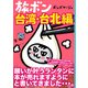 旅ボン 台湾・台北編（主婦と生活社） [電子書籍]