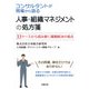 コンサルタントが現場から語る 人事・組織マネジメントの処方箋（労務行政） [電子書籍]
