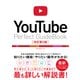 YouTube Perfect Guidebook 改訂第5版（ソーテック社） [電子書籍]