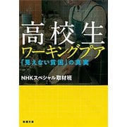 高校生ワーキングプア―「見えない貧困」の真実―（新潮文庫）（新潮社） [電子書籍]
