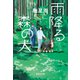 雨降る森の犬（集英社） [電子書籍]