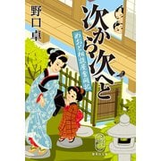 次から次へと めおと相談屋奮闘記（集英社） [電子書籍]