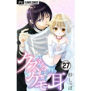 クズとケモ耳【マイクロ】 27（小学館） [電子書籍]