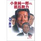 小泉純一郎vs.抵抗勢力（徳間書店） [電子書籍]