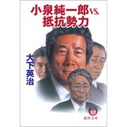 小泉純一郎vs.抵抗勢力（徳間書店） [電子書籍]