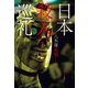 日本殺人巡礼（集英社） [電子書籍]