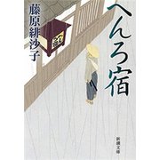 へんろ宿（新潮文庫）（新潮社） [電子書籍]