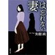 妻は忘れない（新潮文庫）（新潮社） [電子書籍]