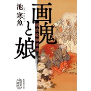 画鬼と娘 明治絵師素描（集英社） [電子書籍]