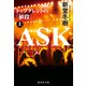 ASK トップタレントの「値段」上（集英社） [電子書籍]