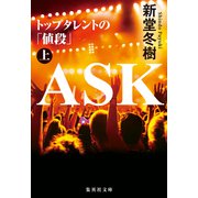 ASK トップタレントの「値段」上（集英社） [電子書籍]