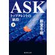 ASK トップタレントの「値段」下（集英社） [電子書籍]