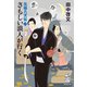 さもしい浪人が行く 元禄八犬伝 一（集英社） [電子書籍]