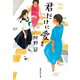 君だけに愛を（集英社） [電子書籍]