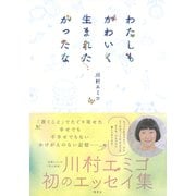 わたしもかわいく生まれたかったな（集英社） [電子書籍]