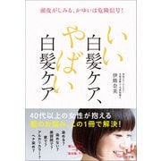 いい白髪ケア、やばい白髪ケア ～頭皮がしみる、かゆいは危険信号！～（小学館） [電子書籍]