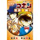 小学館ジュニア文庫 名探偵コナン 世良真純セレクション 異国帰りの転校生（小学館） [電子書籍]