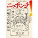 ニッポンチ！ 国芳一門明治浮世絵草紙（小学館） [電子書籍]