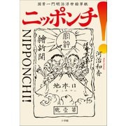 ニッポンチ！ 国芳一門明治浮世絵草紙（小学館） [電子書籍]