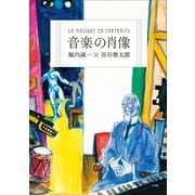 音楽の肖像（小学館） [電子書籍]