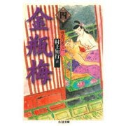 金瓶梅 4 ──情炎の果てに（筑摩書房） [電子書籍]