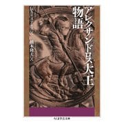 アレクサンドロス大王物語（筑摩書房） [電子書籍]