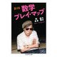 新版 数学プレイ・マップ（筑摩書房） [電子書籍]