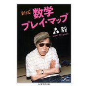 新版 数学プレイ・マップ（筑摩書房） [電子書籍]